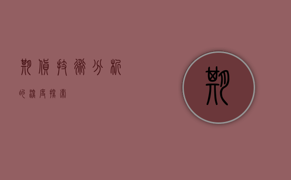 期货技术分析的深度探索