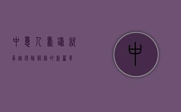 中意人寿，铸就卓越保险服务的新篇章