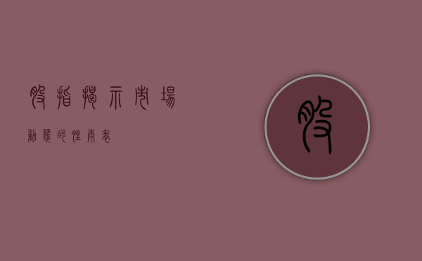 股指，揭示市场动态的晴雨表