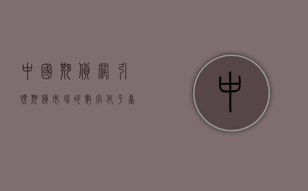 中国期货网，引领期货市场的数字化平台