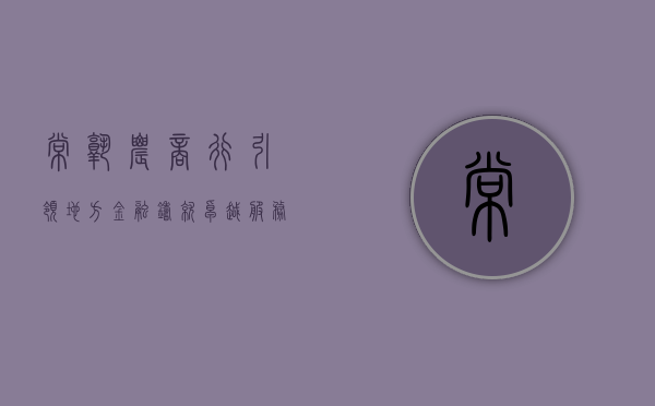 常熟农商行，引领地方金融，铸就卓越服务