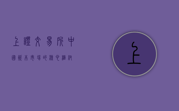 上证交易所，中国资本市场的核心枢纽