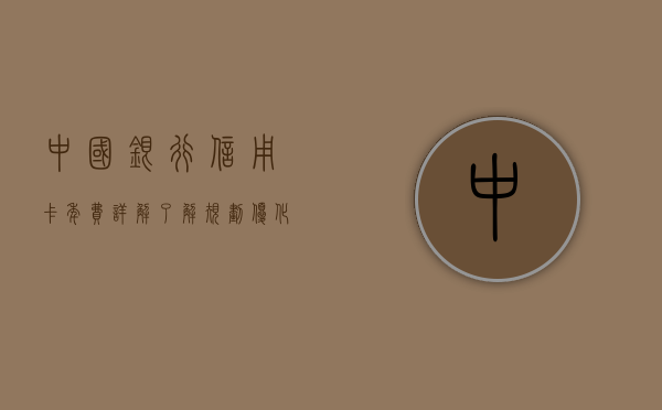 中国银行信用卡年费详解，了解、避免与应对策略