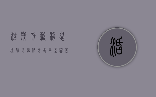 活期存款利息，理解其运作方式及影响因素