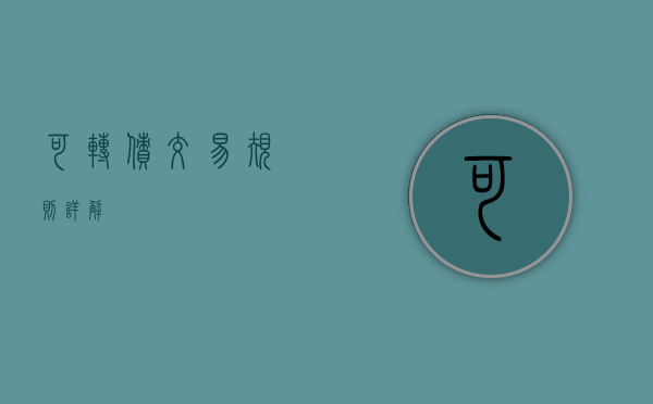 可转债交易规则详解