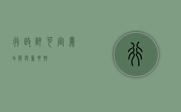 行政许可，定义、功能与重要性