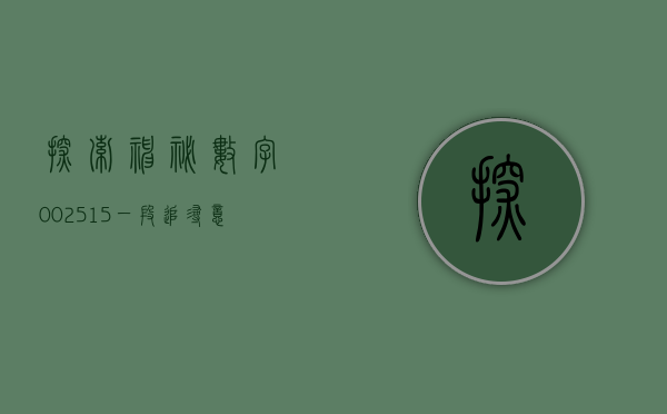 探索神秘数字002515—一段追寻意义的旅程