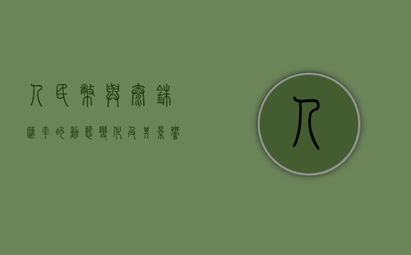 人民币与泰铢汇率的动态变化及其影响分析