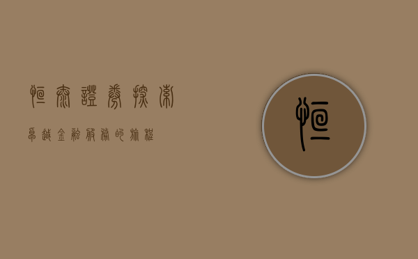 恒泰证券，探索卓越金融服务的旅程