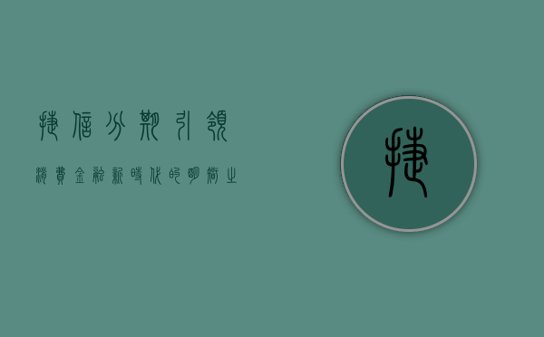 捷信分期，引领消费金融新时代的明智之选