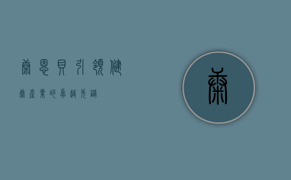 康恩贝，引领健康产业的卓越先锋