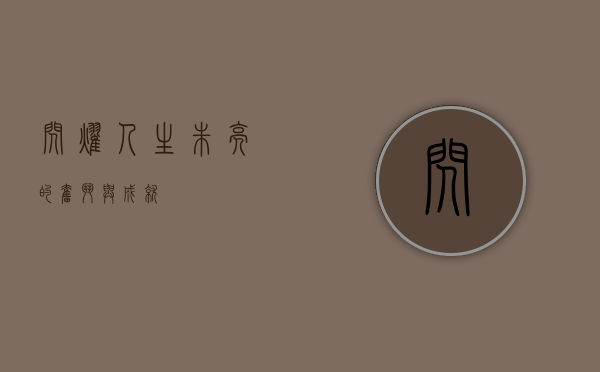 闪耀人生，朱亮的奋斗与成就