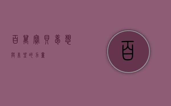 百万宝贝，梦想与希望的力量