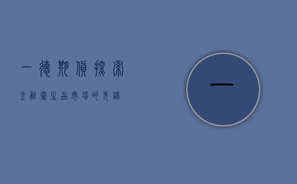 一德期货,探索金融衍生品市场的先锋