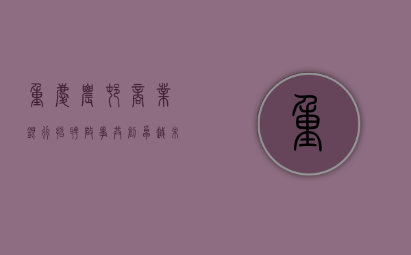 重庆农村商业银行招聘启事，共创卓越未来