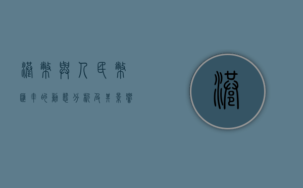 港币与人民币汇率的动态分析及其影响