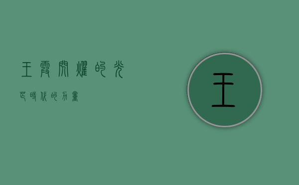 王霞，闪耀的光芒，时代的力量