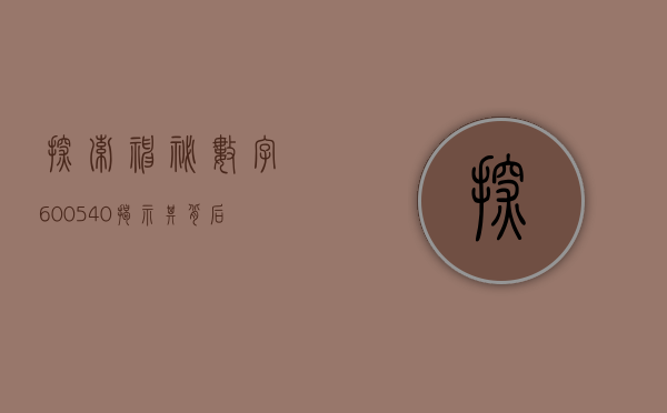 探索神秘数字600540—揭示其背后的故事与意义