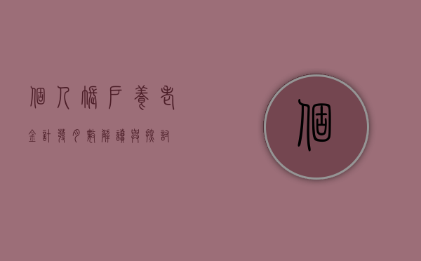 个人账户养老金计发月数，解读与探讨