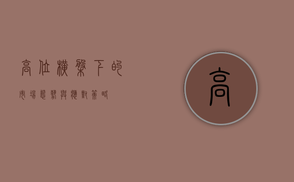 高位横盘下的市场态势与应对策略