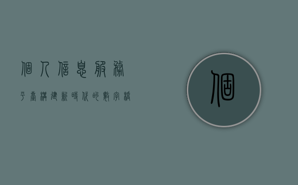 个人信息服务平台，构建新时代的数字桥梁