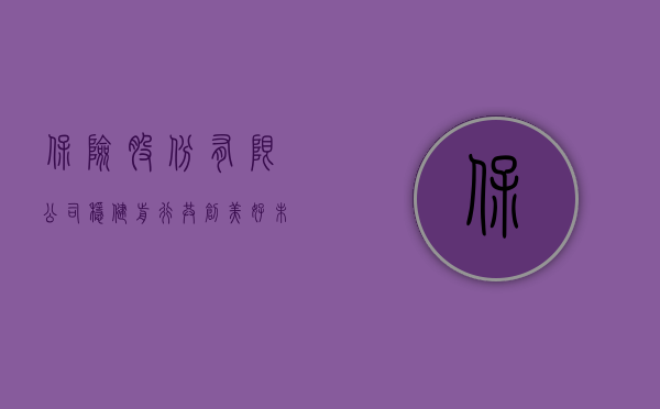 保险股份有限公司，稳健前行，共创美好未来