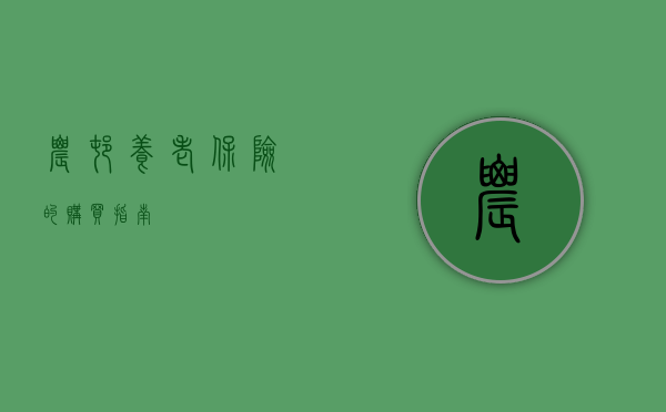 农村养老保险的购买指南