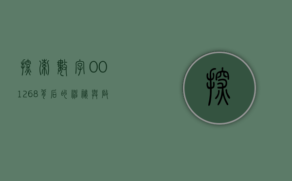 探索数字001268，背后的神秘与启示