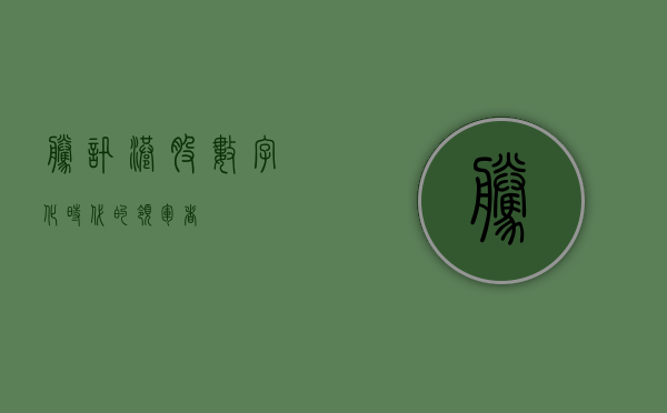 腾讯港股,数字化时代的领军者