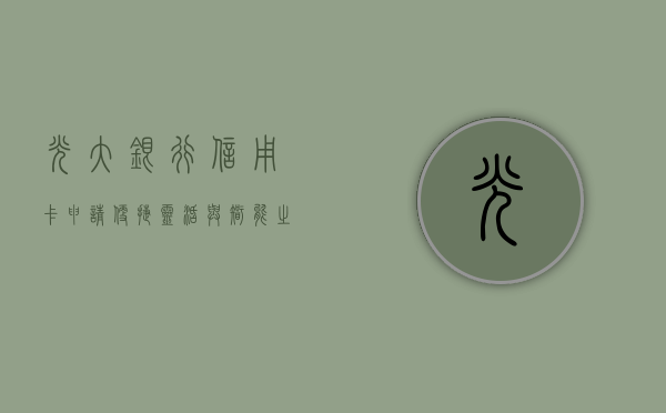 光大银行信用卡申请，便捷、灵活与智能之选