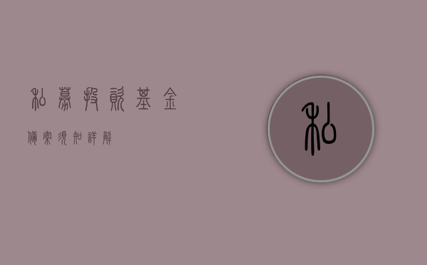 私募投资基金备案须知详解