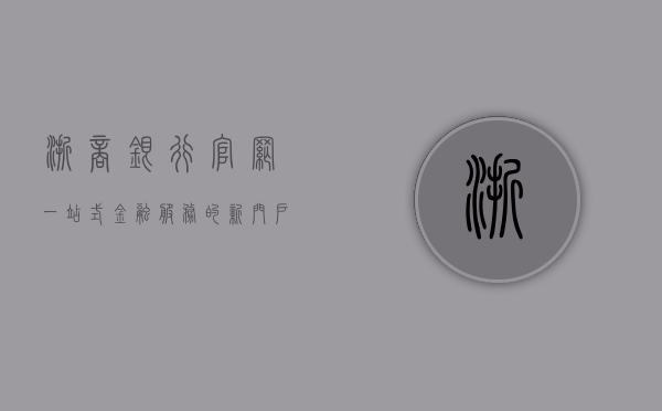 浙商银行官网，一站式金融服务的新门户