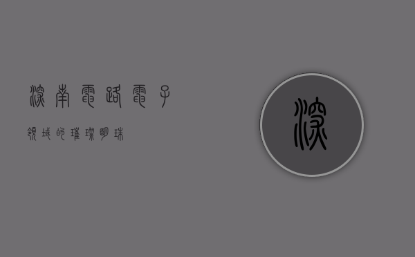 深南电路，电子领域的璀璨明珠
