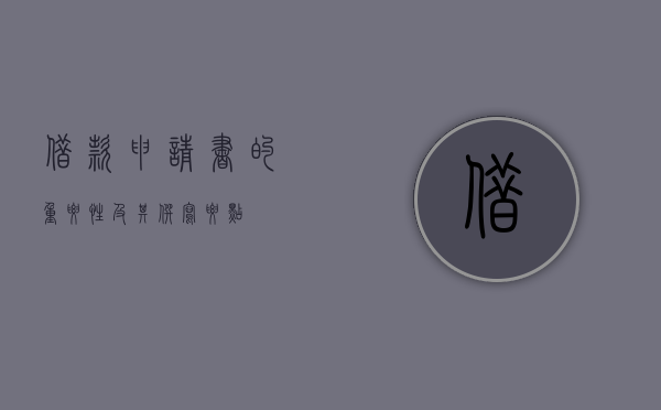 借款申请书的重要性及其撰写要点