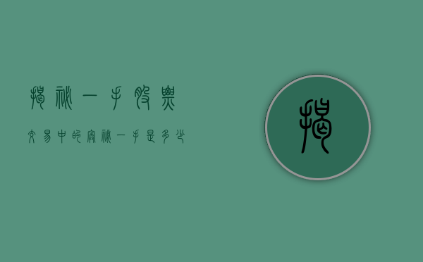 揭秘一手股票交易中的奥秘，一手是多少股？