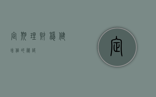 定期理财，稳健增值的秘诀