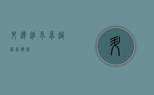 升达，追求卓越，铸就辉煌