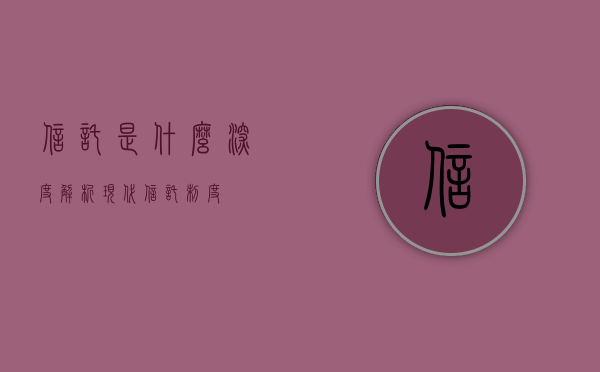 信托是什么，深度解析现代信托制度