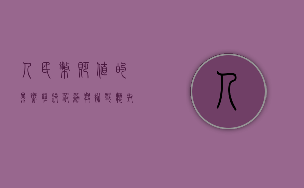 人民币贬值的影响，经济波动与挑战应对