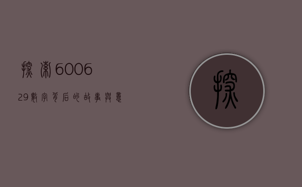 探索600629，数字背后的故事与意义