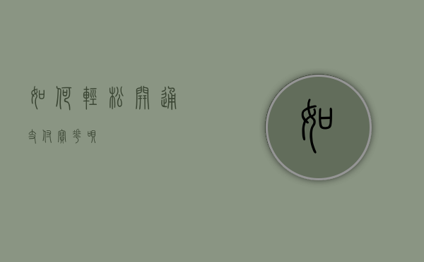 如何轻松开通支付宝花呗？