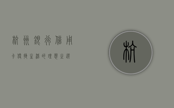 杭州银行信用卡，便捷生活的理想之选