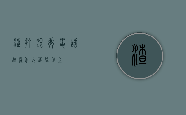 渣打银行电话，连接你我，服务至上
