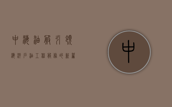 中海油服，引领海洋石油工程服务的新篇章