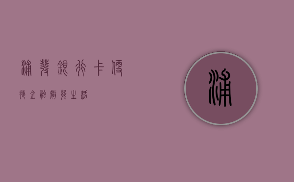 浦发银行卡，便捷金融，智能生活