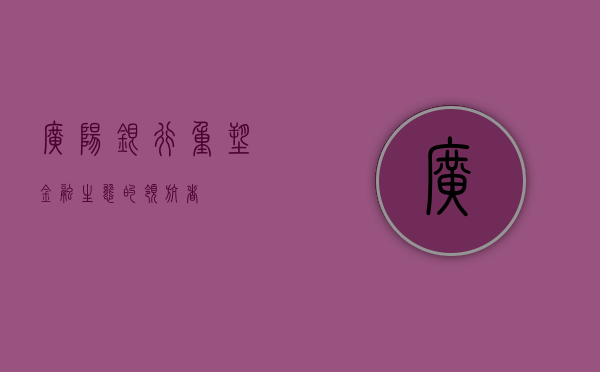 广阳银行，重塑金融生态的领航者