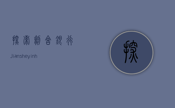 探索剑舍银行（Jiansheyinhang）金融创新的先锋