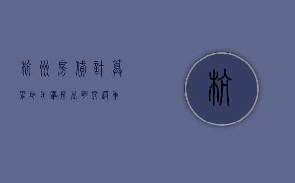 杭州房贷计算器，助力购房者明智决策