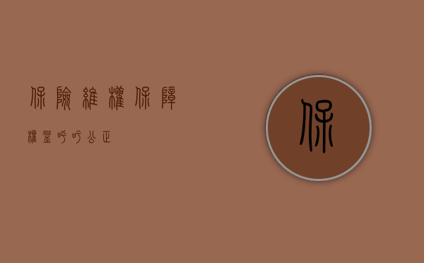 保险维权，保障权益，呼吁公正