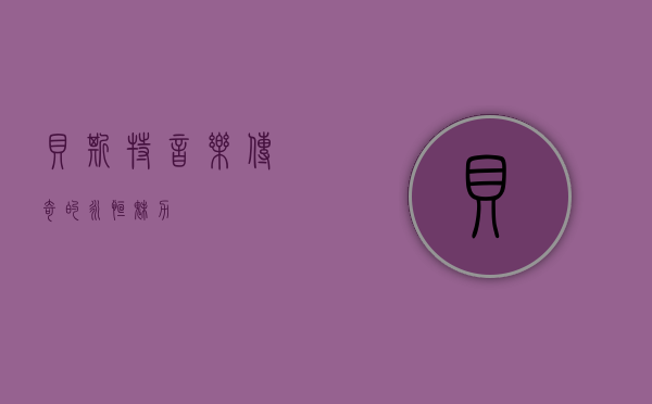 贝斯特，音乐传奇的永恒魅力
